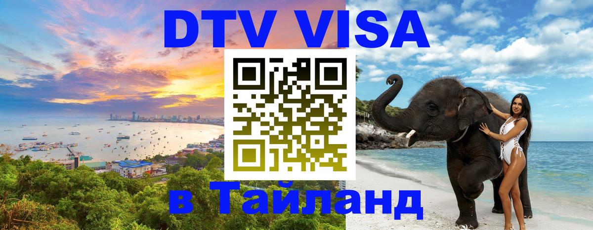 ДТВ VISA Тайланд для фрилансеров 