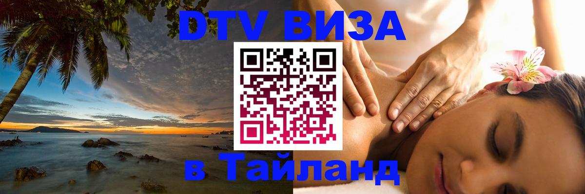 Купить DTV визу в Таиланд Бейрут 